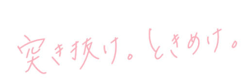 突き抜け。ときめけ。